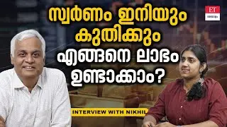 സ്വർണവില ഉയരുമ്പോൾ നേട്ടമുണ്ടാക്കേണ്ട വഴി |Gold investment|Nikhil Gopalakrishnan|