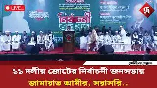 Live: ১১ দলীয় জোটের নির্বাচনী জনসভায় জামায়াত আমীর, সরাসরি...