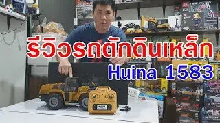 รถตักดินบังคับ ระบบเซอร์โว Huina 1583 สเกล 1:14  (เหล็กเกือบทั้งคัน)