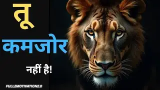 &ldquo;तू कमजोर नहीं है | शेर और भेड़ों की कहानी | Life Changing Motivational Story&rdquo;