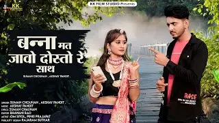 बन्ना मत जाओ दोस्तो रे साथ || New Rajasthani Song 2024 || Suman chauhan , Akshay pandit | kk films