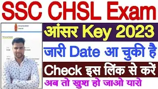 SSC CHSL Answer Key 2023 Link |SSC CHSL Answer Key 2023 Tier 1 |SSC CHSL Answer Key 2023 Direct Link