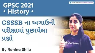 History | GSSSB ના અગાઉની પરીક્ષામાં પુછાયેલ પ્રશ્નો | GSSSB/GPSC 2021 | Rohina Shilu