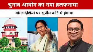 EC vs Mamata Banerjee: Supreme Court Row Over Voter List and Bangladeshi Infiltration