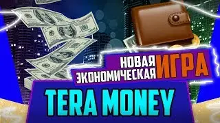 TERA MONEY НОВАЯ ЭКОНОМИЧЕСКАЯ ИГРА!!!