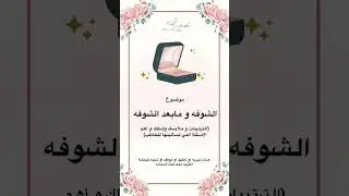 النظرة الشرعية ( الشوفة ومابعد الشوفة ) سنابات الدكتورة هند