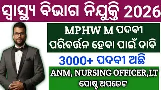 ସ୍ବାସ୍ଥ୍ୟ ବିଭାଗ ନିଯୁକ୍ତି 2026//MPHW M ପଦବୀ ପରିବର୍ତ୍ତନ ପାଇଁ ଦାବି//3000+ ପଦବୀ ଅଛି//🤔🤔🤔