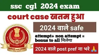 ssc cgl 2025t2 wrong computer quest में attempt+non attmpt marks to all|Ssc cgl 2024 court case खतम|