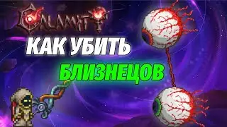 ГАЙД КАК УБИТЬ БЛИЗНЕЦОВ КАЛАМИТИ МОД / TERRARIA CALAMITY MOD