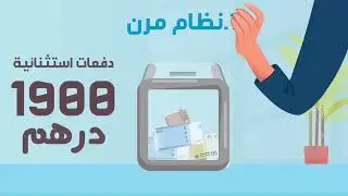 Retraite Complémentaire_CMR التقاعد التكميلي