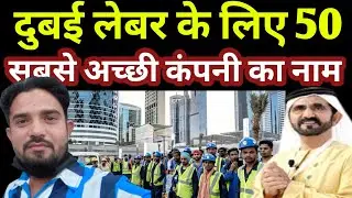 दुबई लेबर के लिए 50 सबसे अच्छी कंपनी का नाम | DUBAI GOOD COMPANY NAME | DUBAI CONSTRUCTION COMPANY