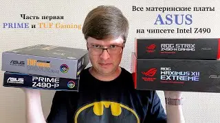 Все материнские платы ASUS на чипсете Intel Z490 для процессоров Core 10-го поколения. Часть 1