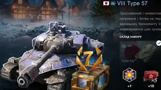 Купив набір Type 57 з контейнерами та премом на 7 днів🤫