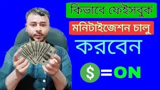 ফেইসবুকের মনিটাইজেশন অন করার পদ্ধতি Facebook Monetization Apple