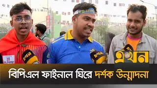 প্রিয় দলের সমর্থনে দূর-দুরান্ত থেকে স্টেডিয়ামে দর্শকরা | BPL Final 2026 | Ekhon TV