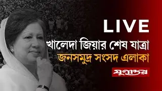 🔴 Live : Live : খালেদা জিয়ার অন্তিম যাত্রায় জনসমুদ্র  | Khaleda Zia | Jugantor
