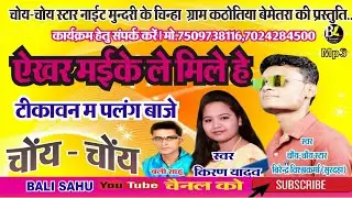 ऐखर मइके ले मिले हे टीकावंन म पलंग बाजे चोय चोय/बिरेन्द्र विश्कर्मा जी छत्तीगड़ी गीत