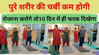 एकदम सिम्पल एक्सरसाइज है पुरे शरीर की चर्बी कम होगी रोजाना करोगे तो पहले दिन से ही फरक दिखेगा