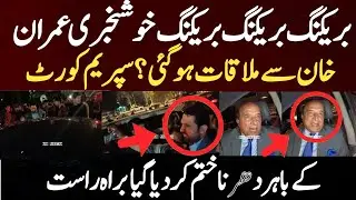 بریکنگ بریکنگ بریکنگ  خوشخبری عمران خان سے ملاقات ہوگئی ؟ سپریم کورٹ کے باہر دھرنا ختم کردیا گیا 