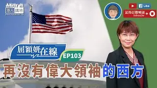 【短片】【屈穎妍在線】EP103:再沒有偉大領袖的西方