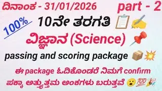 10ನೇ ತರಗತಿ ವಿಜ್ಞಾನ ಪರೀಕ್ಷೆಯ ಮುಖ್ಯ ಪ್ರಶ್ನೆಗಳು /SSLC science preparatory important questions 2025-26💥