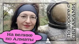 На велике по Алматы. On the bike in Almaty