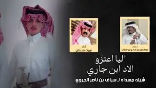 شيلة:مهداه لـ سياف بن ناصر الجروي كلمات:عبدالعزيز بن هادي بن هشال اداء:صوت قحطان(ظافرالقحطاني)