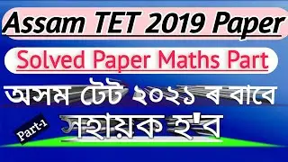 Assam TET Previous year question paper Maths part ।। Assam TET 2019 Question paper