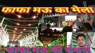 Phapha Mau ki Roshni / phapha Mau Ka Mela / fafamau ka Bharat milao /Mela Dilo ka #phaphamau #mela