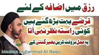 Maulana Muhammad Ali Naqvi | Wazifa Rizq Ki Tangi Or Qarzoun Say Adaiygi K Liy | #majlis