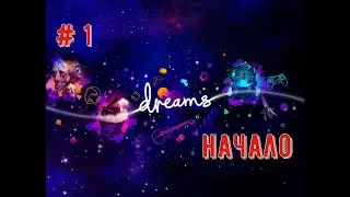 Грезы/Dreams\ (Кооператив (CO-OP) на PS 4): # 1 - Начало