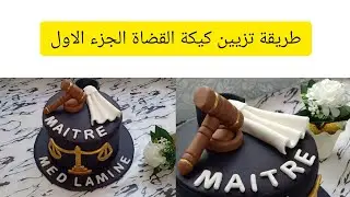 كيكة القاضي الجزء الاول#cakedecorating #cakes