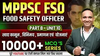 MPPSC FSO | Food Safety Officer | Mppsc fso | mpfso exam | Unit 10 | खाद्य कानून, विनियमन | MCQ'S