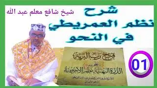 عمريطي [نظم الآجرومية]