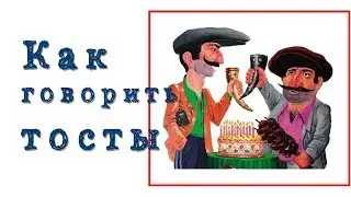 Toasts for Georgia Тосты за Грузию საქართველოს გაუმარჯოს