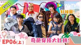 《五十公里桃花坞 第6季》第6期上：徐志胜透视装惹小辣尖叫！｜Wonderland S6 #五十公里桃花坞 #wonderlands6 #腾讯独播 #综艺