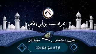 #تلاوة خاشعة تريح القلوب بصوت .. القارئ | جمال_الهيثمي // { #سورة_الجن }