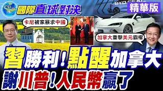 川普擾鄰! 加拿大總理卡尼訪華力求與美國脫鉤 渥太華.北京續簽