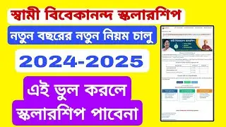 swami vivekananda scholarship 2024-2025 | SVMCM 2024-2025 APPLY | HOW TO APPLY SVMCM 2024 - 2025