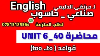 انكليزي مهني || صناعي || يونت 6 م 40 قواعد ( too..to )