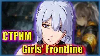 Вечер в любимой игре | Girls' Frontline | СТРИМ