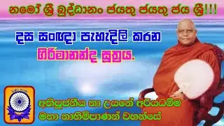 දස සංඥා පැහැදිලි කරන ගිරිමානන්ද සූත්‍රය   - Ven.Na Uyane Ariyadhamma Thero