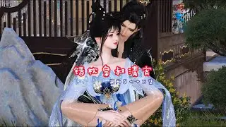 错枕皇叔清宵  第两百七十五集 #逆水寒短剧 #原创动画 #动漫