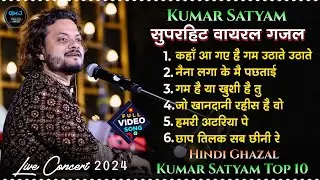 Top Gazal Jukebox Of Kumar Satyam || Top 10 Viral Nonstop Ghazal || कुमार सत्यम की सुपरहिट गजलें 🔥