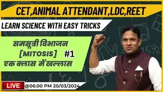 समसूत्री विभाजन [MITOSIS] एक क्लास में खल्लास | Pashu Parichar | Laxman Sir Tricks Wale