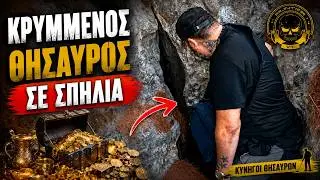 Κρυμμένος Θησαυρός σε Σπηλιά - HIDDEN TREASURE IN A CAVE