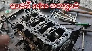 ertiga engine seize అయ్యింది