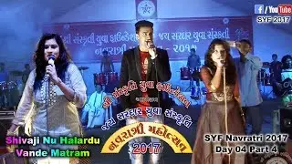 SYF Dandiya 2017 | Day 04 Part 4 | Selection | 6Step | Shivaji Nu Halardu | Vande Matram
