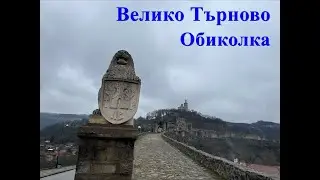 Велико Търново - Обиколка