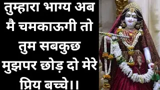 मै तुम्हारा भाग्य चमकाऊगी मेरे लाल ❤️✨️🌺  Radharani Sandesh || Kishori ji message || radha miracles